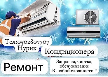 Ремонт кондиционера Диагностика Ремонт Чистка Заправка фриона