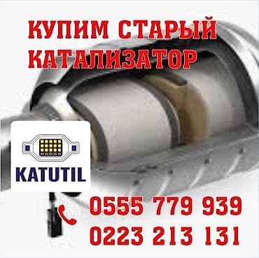 Скупка и переработка: Катализатор сатып алабыз,эн кымбат баада катализатор, Куплю — 2