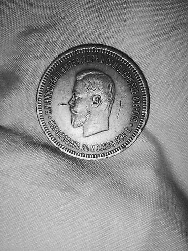 коллекция: Памятная монета «Рубль. Коронация Николая II, Москва 1896 г.» — 1