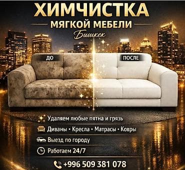 ковры цены в бишкеке: Химчистка мебели, | Мягкая мебель — 2