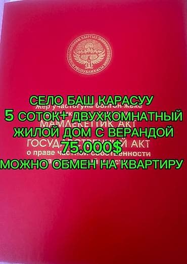 финский дом цена: Продается: жилой дом с верандой на участке 5 соток, село Баш‑Карасуу — 1