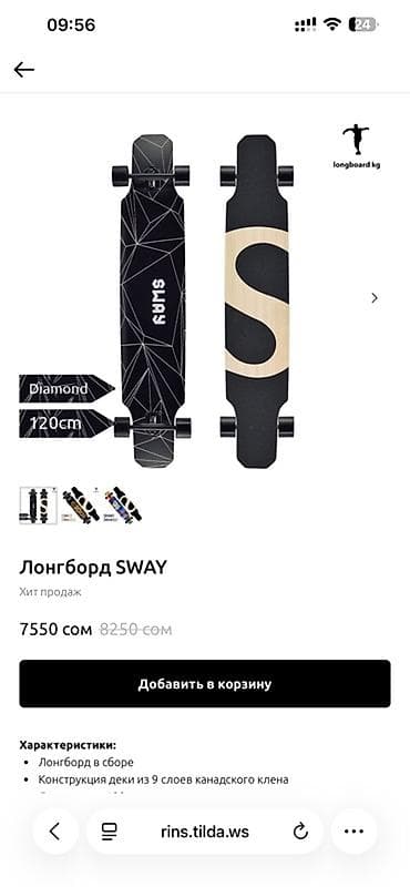 скейть: Лонгборды для карвинга и круиза Лосенка Характеристики: 9100сом со — 8
