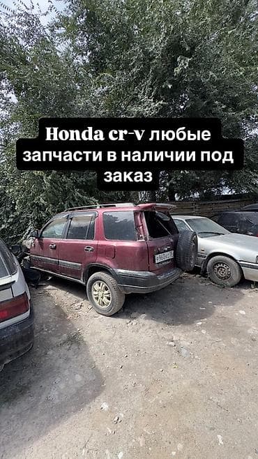 Запчасти для Honda CR‑V — в наличии и под заказ. Ассортимент: - at lalafo.kg Запчасти для Honda CR‑V — в наличии и под заказ. Ассортимент: -