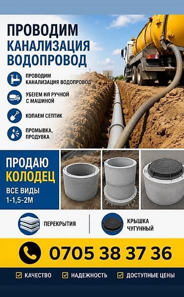 Сантехниктер: Услуги по устройству канализации и водопровода + продажа бетонных — 1