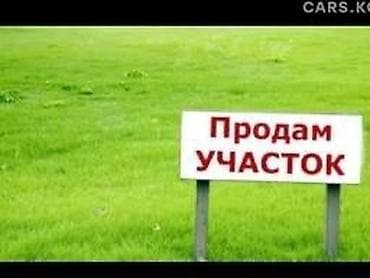 16 соток, Для строительства, Договор купли-продажи, Красная книга, Тех паспорт at lalafo.kg 16 соток, Для строительства, Договор купли-продажи, Красная книга, Тех паспорт