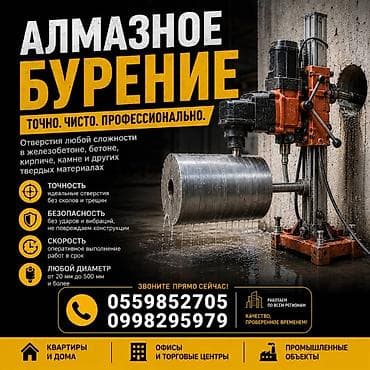 Алмазное бурение — точно. чисто. профессионально. Услуга: сверление