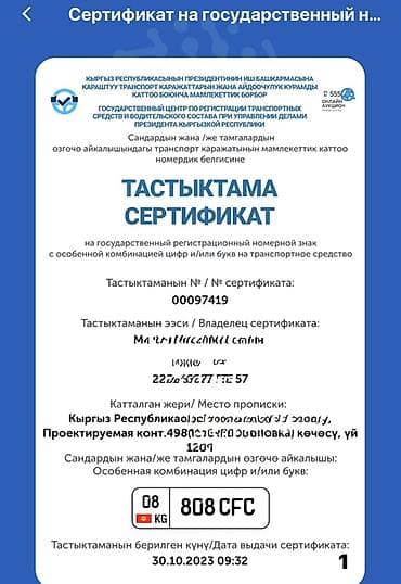 Авто кызматтары: Продаю гос номер 08kg808CFC 
Куплен за 16500с отдаю за эту цену — 1