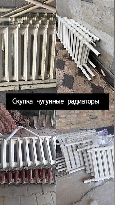 алюминевые батареи: Скупка чугунных радиаторов отопления. - Принимаем любые виды и — 1
