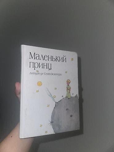 Спорт жана хобби: Книга «Маленький принц» — Антуан де Сент‑Экзюпери (на русском языке) — 1