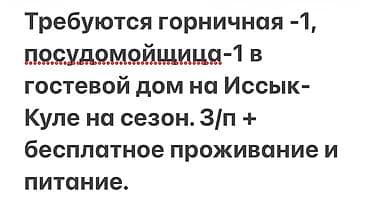 Требуются горничная, посудомойщица в гостевой дом на Иссык-Куле