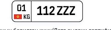 Унаа: 01KG112ZZZ. Продаётся сертификат на государственный регистрационный — 2