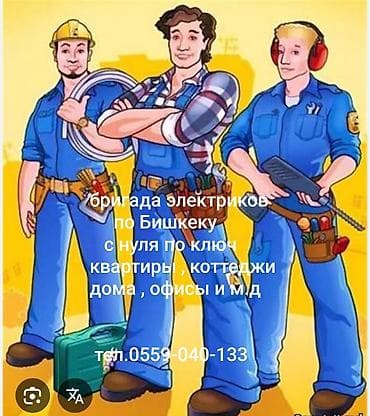 Электрики: Услуги электриков в Бишкеке — полный цикл работ «с нуля под ключ» для — 1
