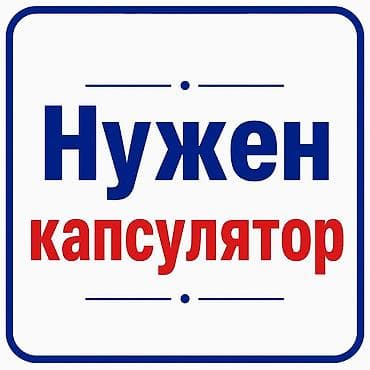 Ищем капсулятора для постоянного сотрудничества в Бишкеке. Нужен at lalafo.kg Ищем капсулятора для постоянного сотрудничества в Бишкеке. Нужен