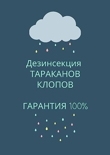 Дезинфекция, дезинсекция, | Клопы, Блохи, Тараканы, | Кафе, магазины, Дворы, Подъезды