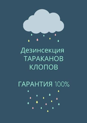 уничтожение клоп блох: Дезинфекция, дезинсекция, | Клопы, Блохи, Тараканы, | Кафе, магазины, Дворы, Подъезды — 1