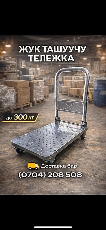 Платформенная тележка «Жук тасуучу» - Грузоподъемность: до 300 кг
