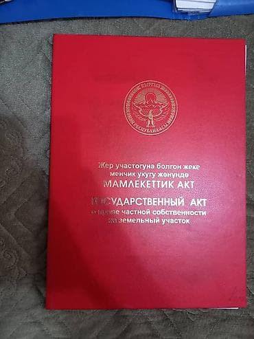 думу бишкек: 4 соток, Для строительства, Красная книга — 3