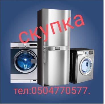 Скупка бытовой технику! Токмок,Кант,Кемин,Сокулук, Беловодский