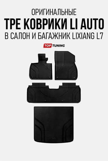 Полики: Плоские Резиновые Полики Для салона Lixiang, цвет - Черный, Новый — 1