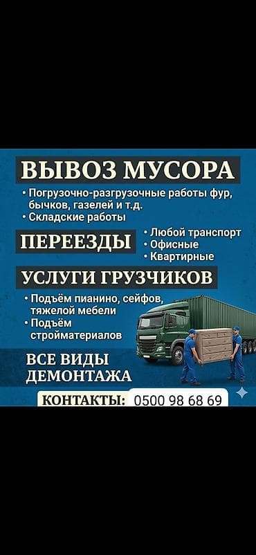 Жүк ташуучу. 6 жылдан ашык тажрыйба lalafo.kg да Жүк ташуучу. 6 жылдан ашык тажрыйба