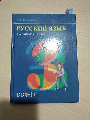 русский язык 4 класс качигулова: Русский язык, 2 класс, Б/у — 3