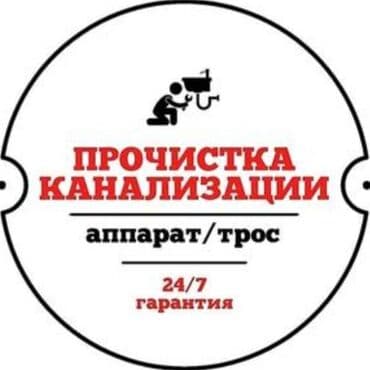 Канализационные работы | Чистка канализации, Прочистка труб, Чистка засоров Больше 6 лет опыта