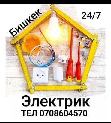 услуги электрика в бишкеке: Электрик | Монтаж розеток Больше 6 лет опыта — 1