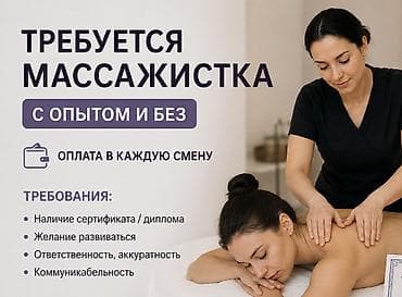 Вакансиялар: Массажист. Пайыз. Азия Молл — 3