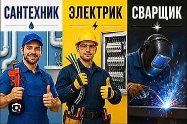 Сантехниктер: Сантехника,электрика, сварка жумуштарын кылабыз — 1