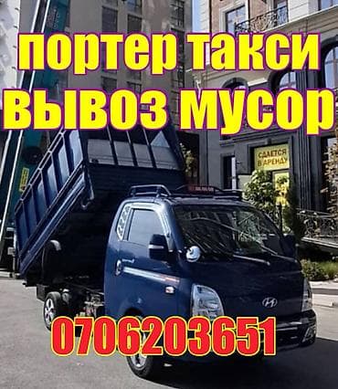 Заказать Хендай портер, Вывоз строй мусора, C грузчиком