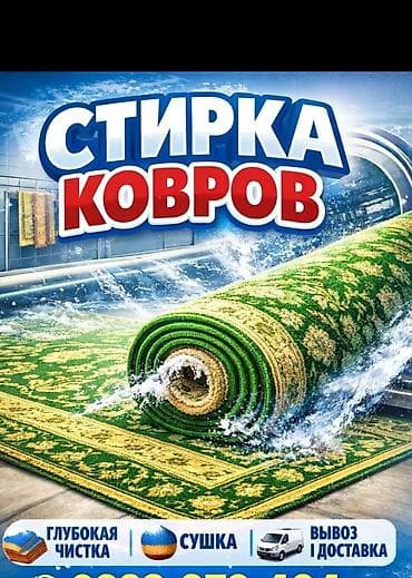 ковер бу бишкек: Килемдерди жуу, | Килем, Акысыз жеткирүү — 1