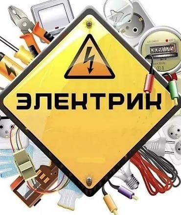 Электрик | Монтаж проводки Больше 6 лет опыта
