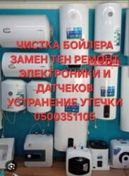 Ремонт аристонов водо нагревательей любых типов чистка, замена тени и at lalafo.kg Ремонт аристонов водо нагревательей любых типов чистка, замена тени и