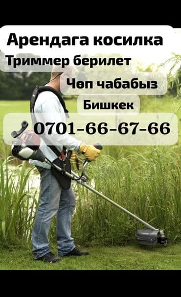 газонокосилку: Аренда Газонокосилка косилка Аренда триммер бензокоса электрический — 1