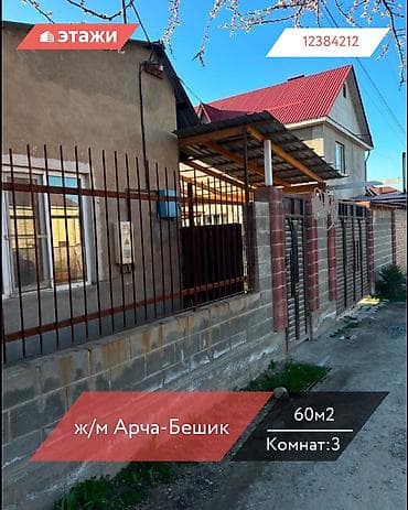 📍 ж/м Арча-Бешик 🔘3-комнаты 🔘60м² Продаётся уютный дом в жилмассиве