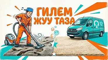 клининговая компания бишкек цены на услуги: Стирка ковров, | Ковер — 2