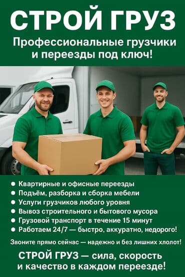 Жүк ташуучу. 6 жылдан ашык тажрыйба