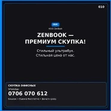 макбук нео бишкек: ZENBOOK — ПРЕМИУМ СКУПКА Стильный ультрабук. Стильная цена от нас — 1