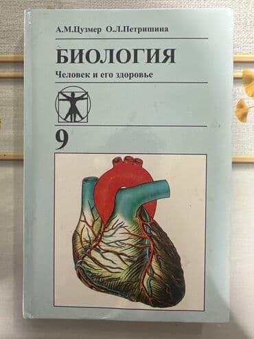 кыргыз тили 5 класс н. жусупбекова а. оморова г чепекова: Литература 5 класс по 100 - б/у Физика 8 класс по 300 - 🆕 Биология 9 — 4