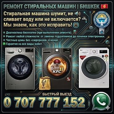 Профессиональный ремонт стиральных машин в Бишкеке - Диагностика