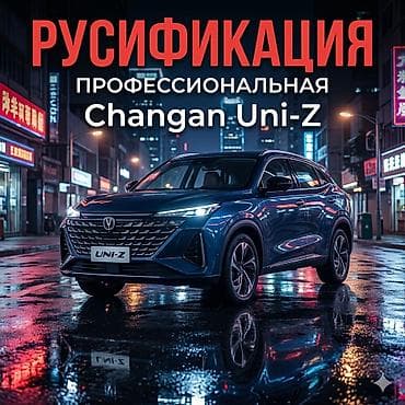 авто тюнинг: Профессиональная русификация Changan Uni-Z - Полная локализация — 1