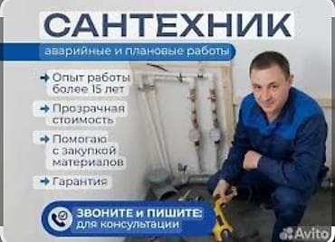 Монтаж и замена сантехники Больше 6 лет опыта