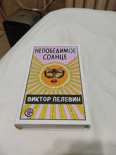 Виктор Пелевин 18+ новая 700 страниц