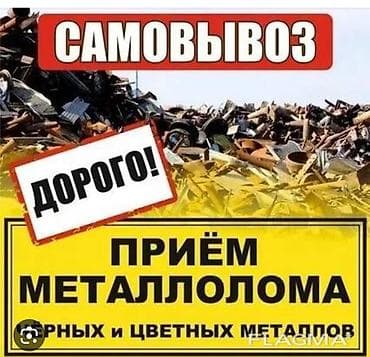цвет металл: Куплю чёрных и цветных металлов дорого Темир алабыз самовывоз бар — 1