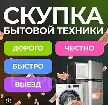 Скупаем бытовую технику at lalafo.kg Скупаем бытовую технику