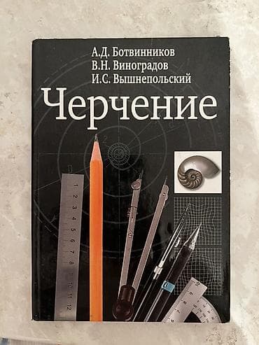 Учебник «Черчение» — А.Д. Ботвинников, В.Н. Виноградов, И.С