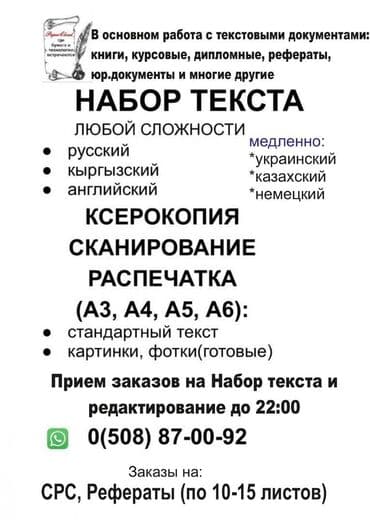 Компьютерные услуги: * набор текста: СРС, Рефераты, Юр.документы и тд