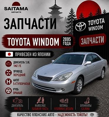 Запчасти на Тойота виндом 30 рестайлинг Toyota windom 30 2005 mcv30