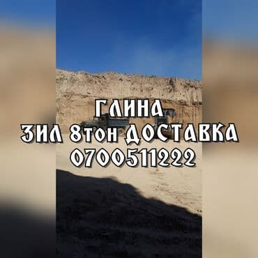 шиваки: Глина, В тоннах, Зил — 1