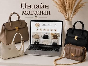 Классические сумки: Продам готовый онлайн-магазин женских сумок | Instagram ~ около 30 000 — 1